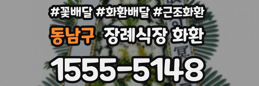 동남구 장례식장 화환
