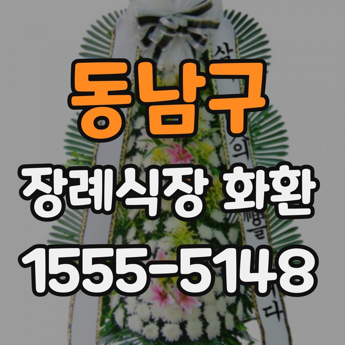 동남구 장례식장 화환
