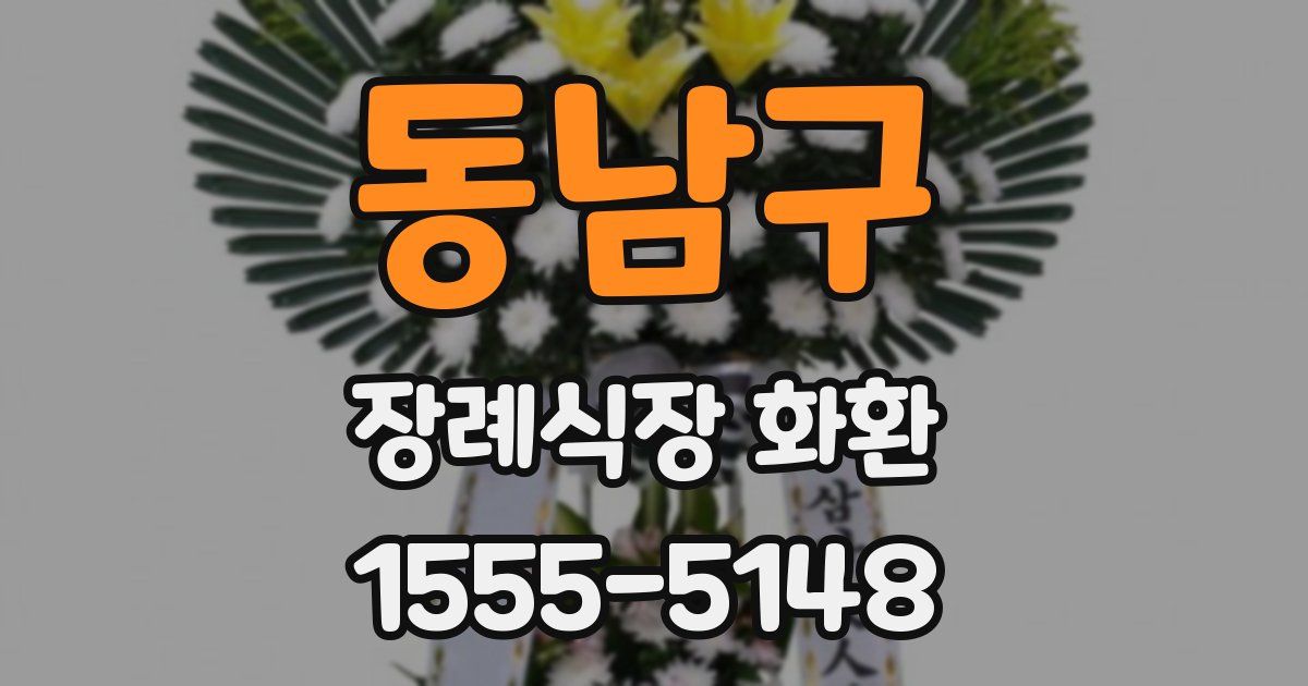 동남구 장례식장 화환