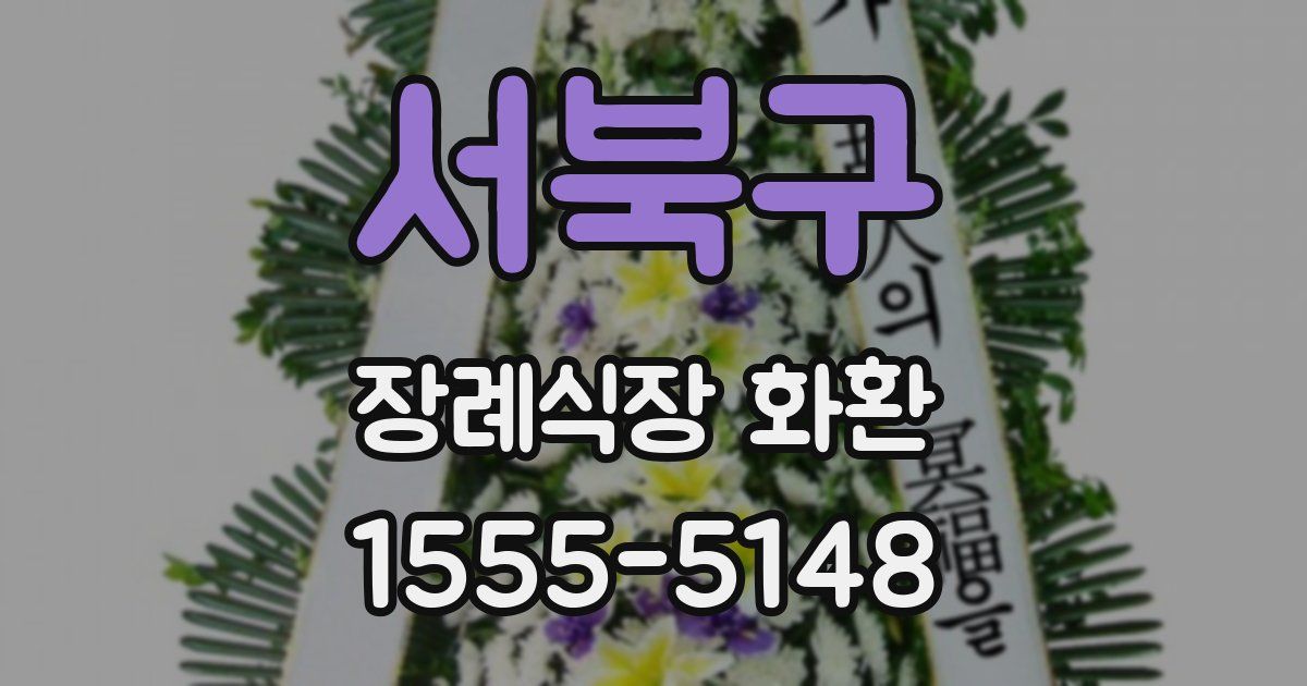 서북구 장례식장 화환