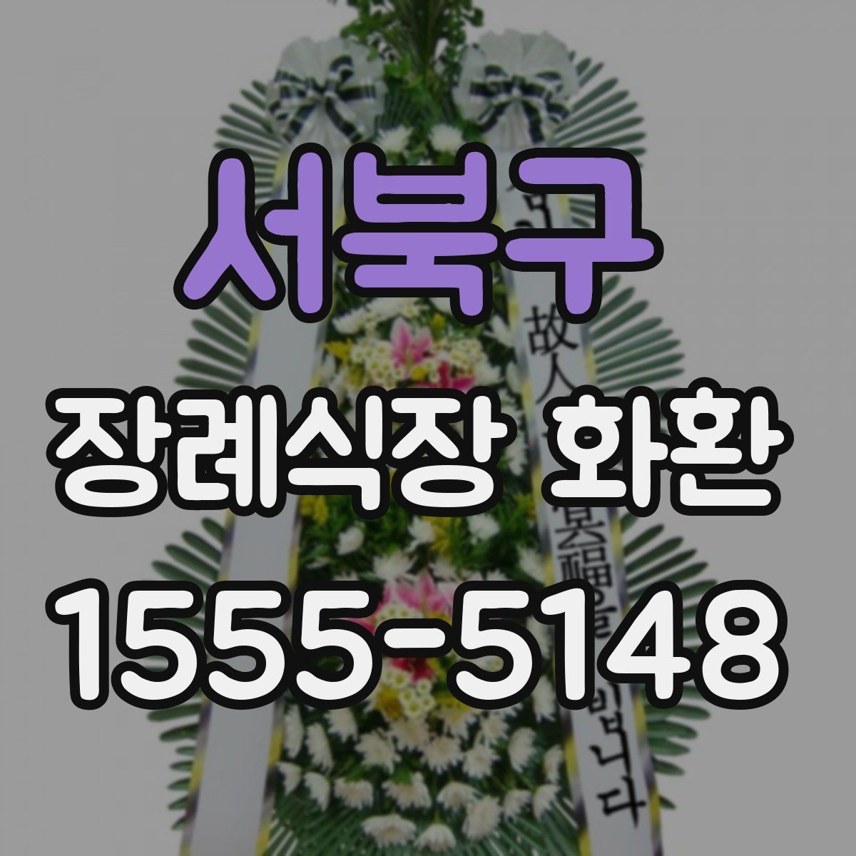 서북구 장례식장 화환