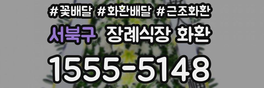 서북구 장례식장 화환