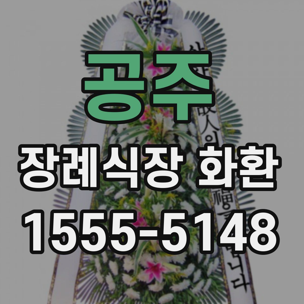 공주 장례식장 화환