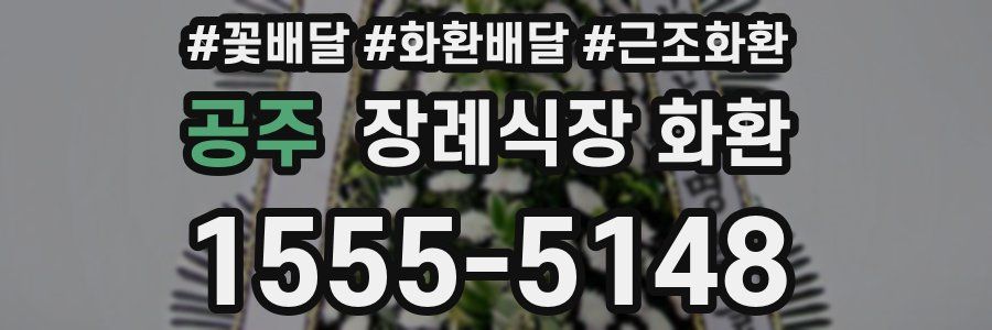 공주 장례식장 화환