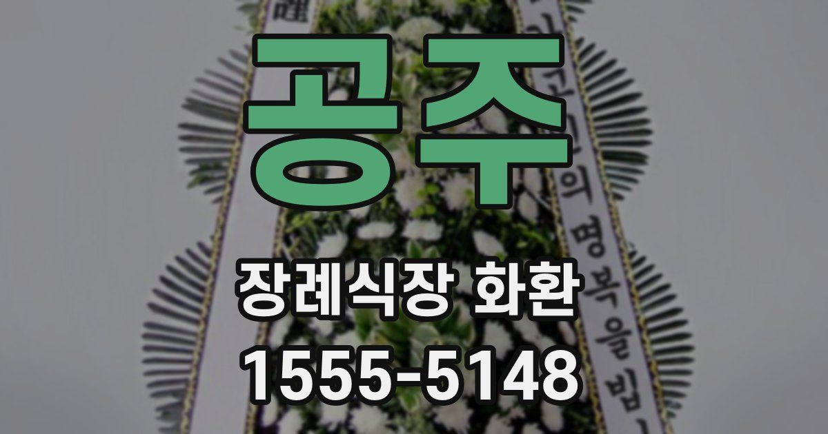 공주 장례식장 화환
