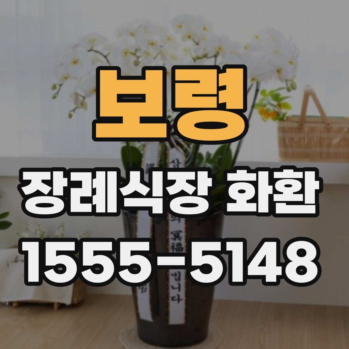 보령 장례식장 화환