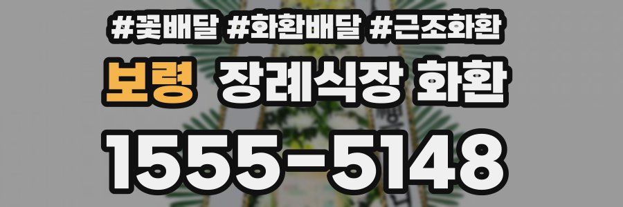 보령 장례식장 화환