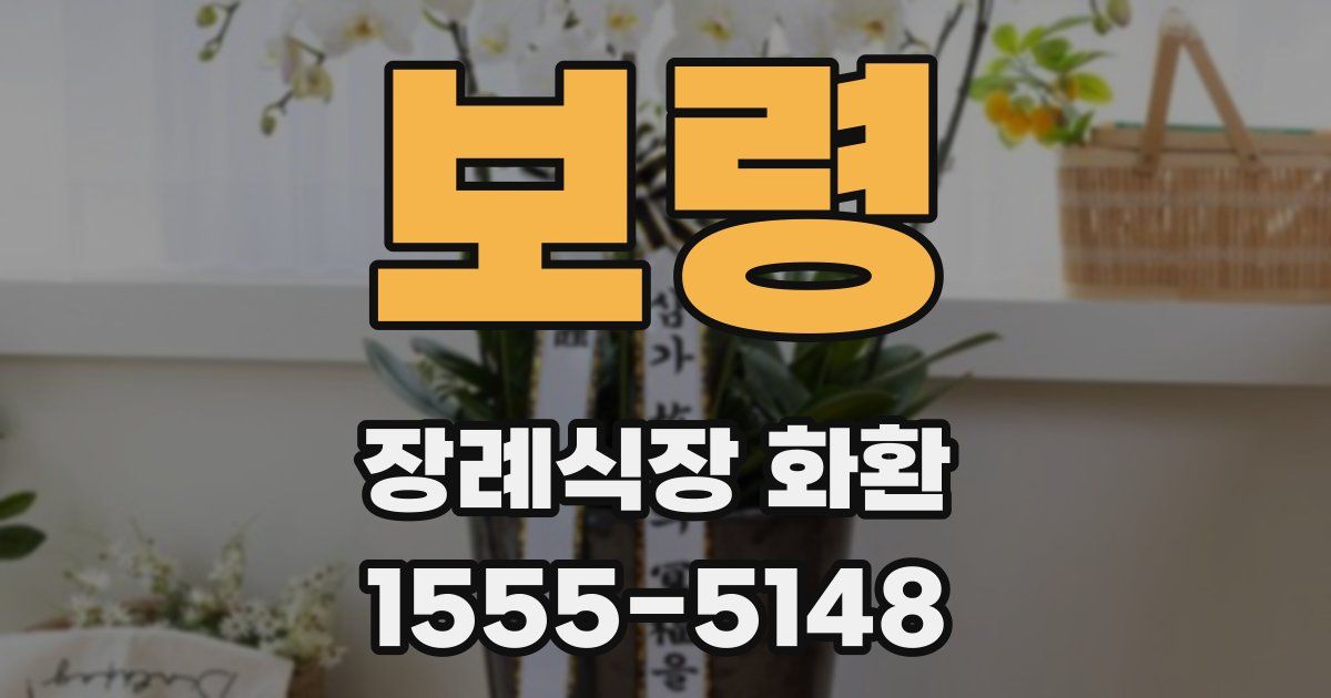 보령 장례식장 화환
