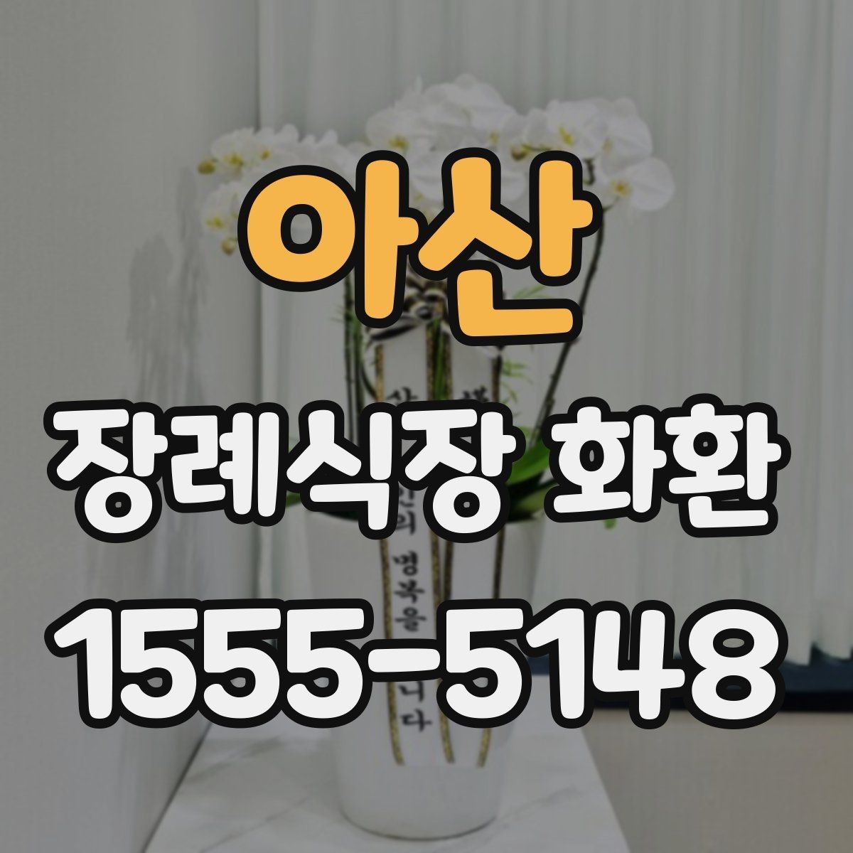 아산 장례식장 화환 관계별로 어울리는 조의 문구