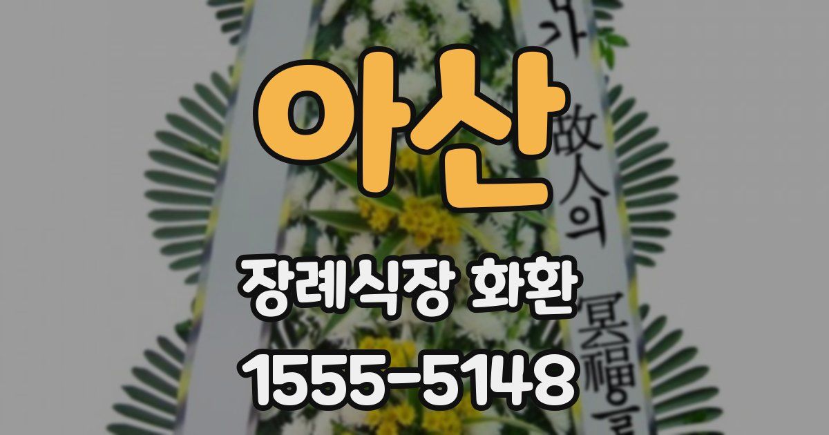 아산 장례식장 화환