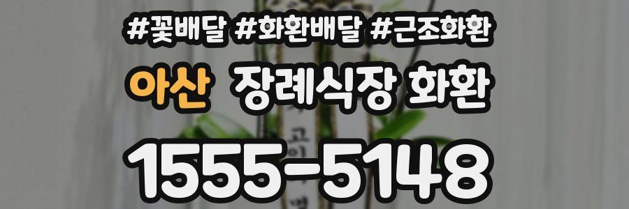 아산 장례식장 화환