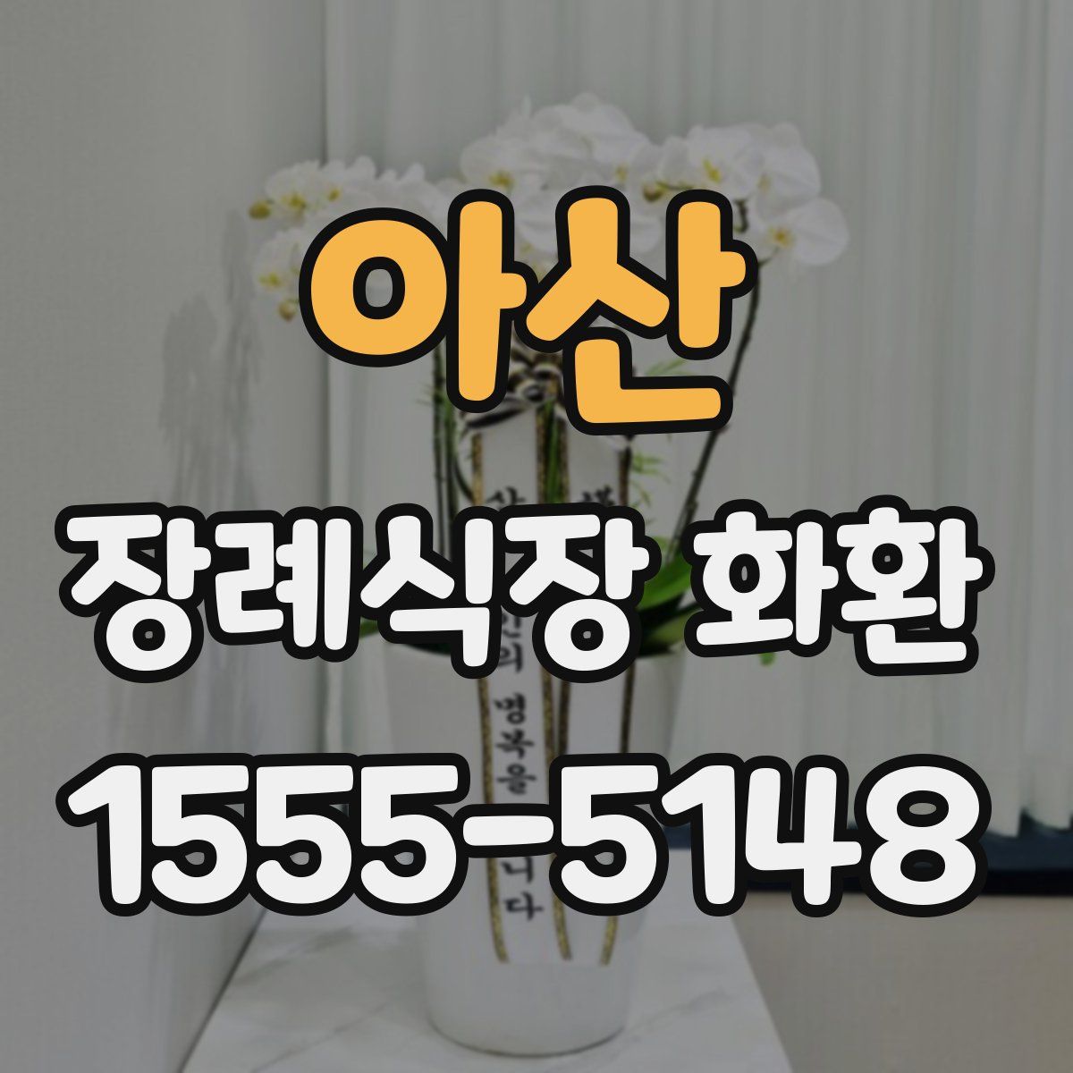 아산 장례식장 화환