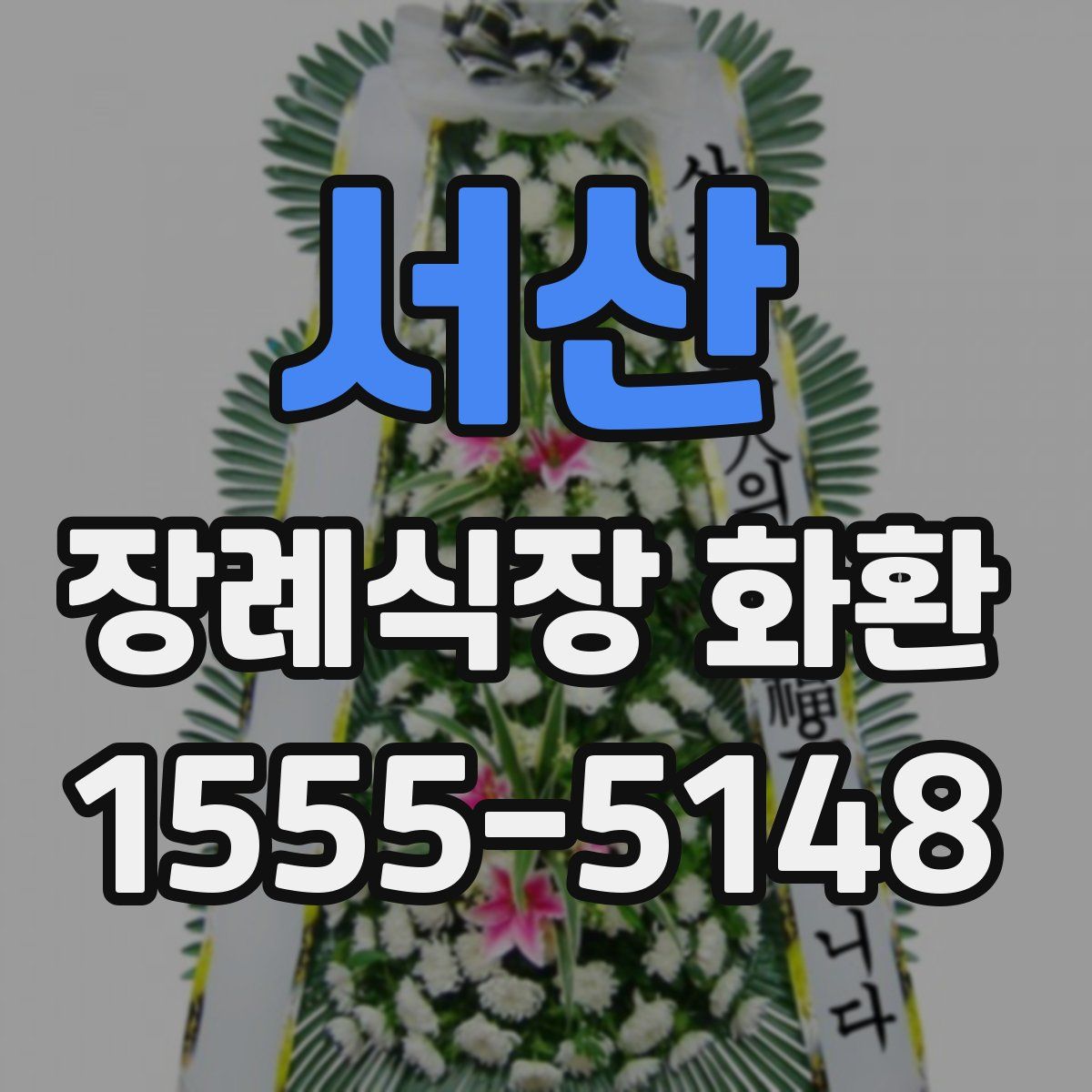 서산 장례식장 화환