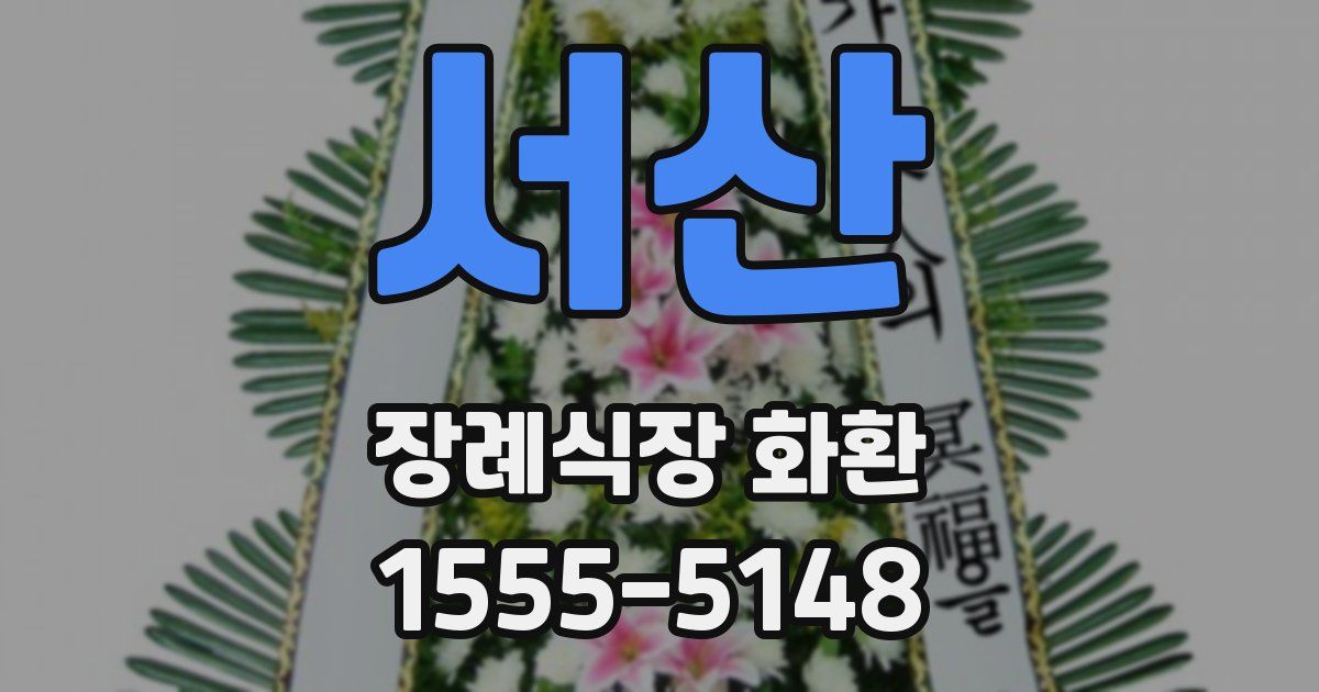 서산 장례식장 화환