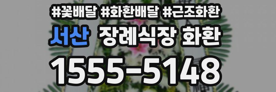 서산 장례식장 화환