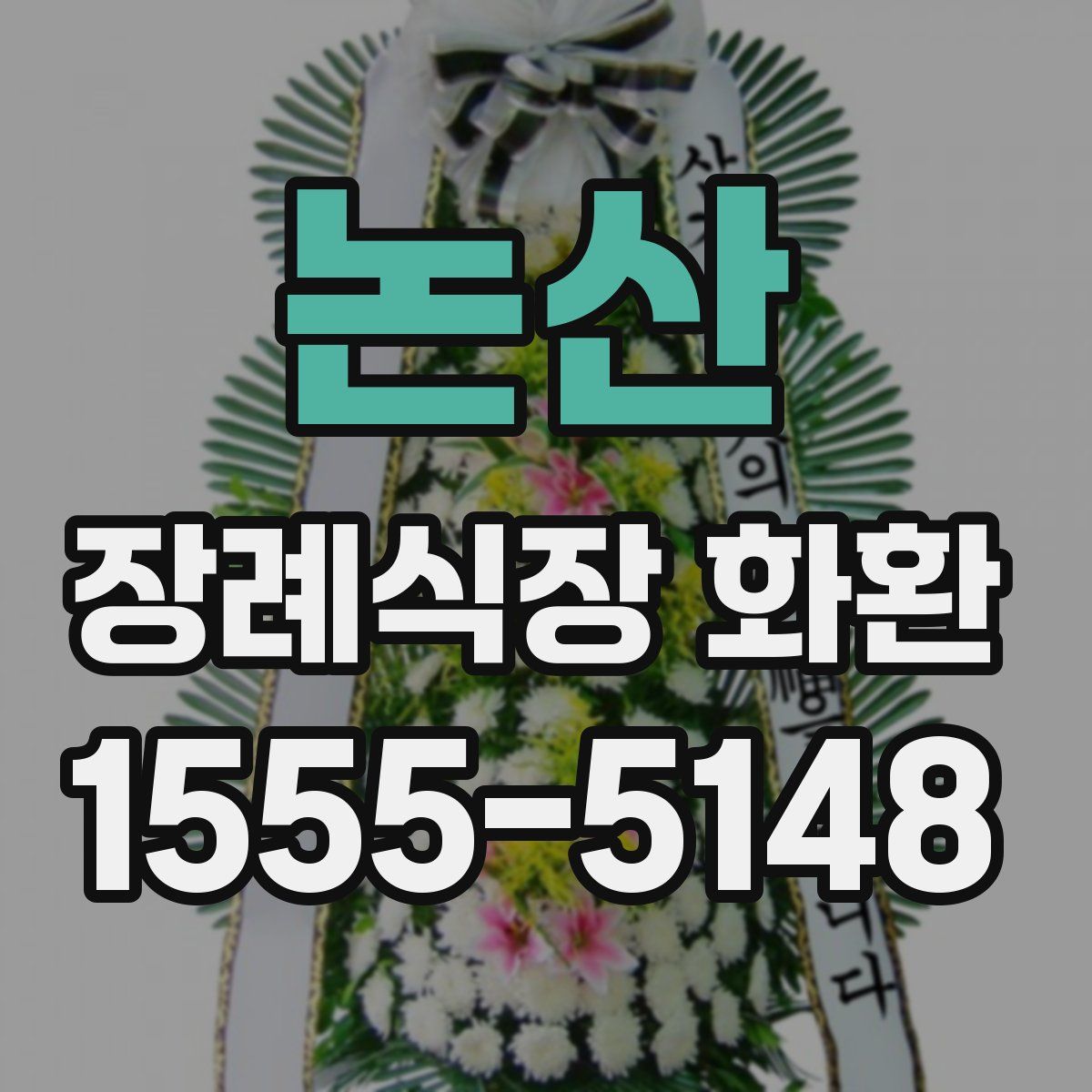 논산 장례식장 화환
