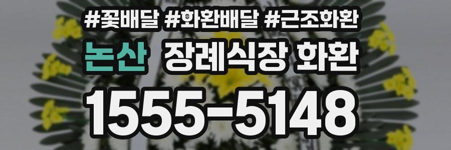 논산 장례식장 화환