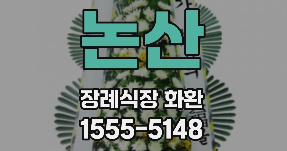 논산 장례식장 화환