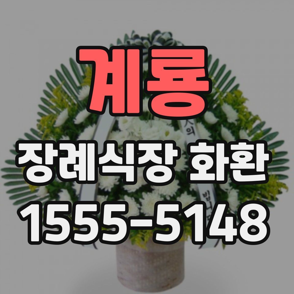 계룡 장례식장 화환 리본 문구 예시와 작성 팁