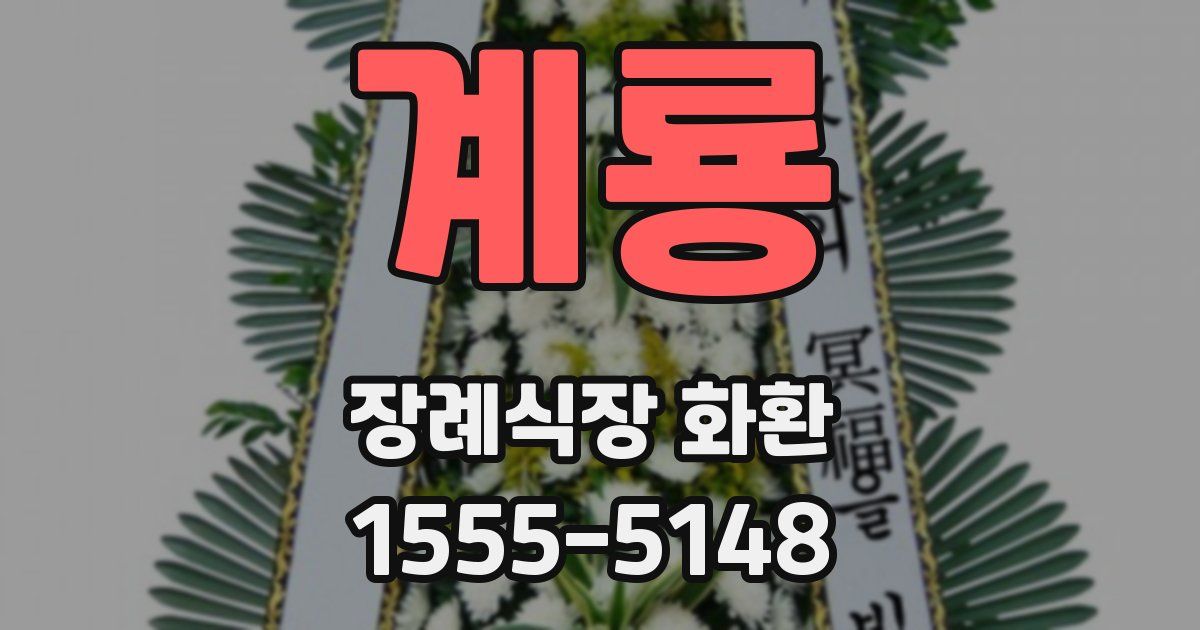 계룡 장례식장 화환