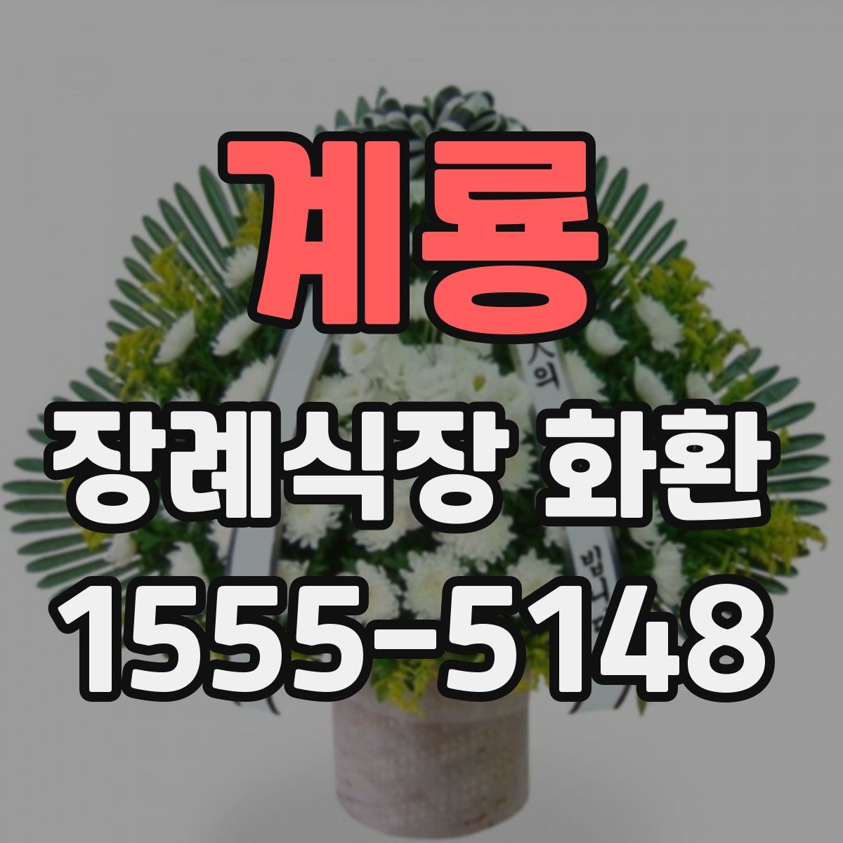 계룡 장례식장 화환