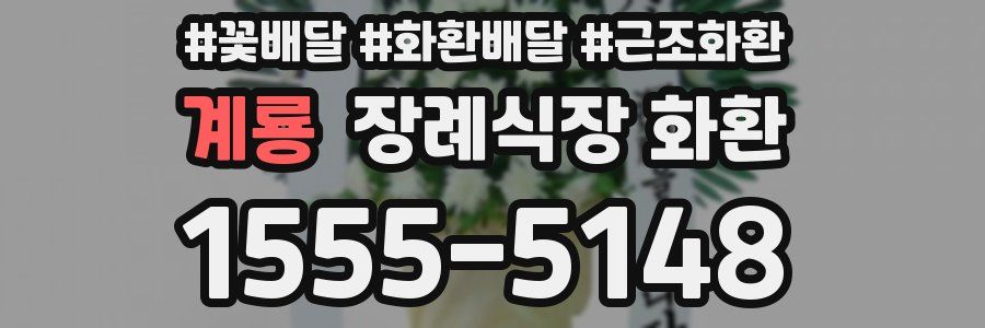 계룡 장례식장 화환