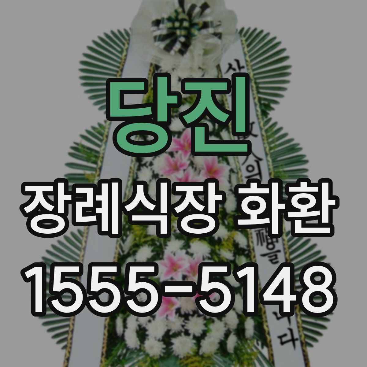 당진 장례식장 화환
