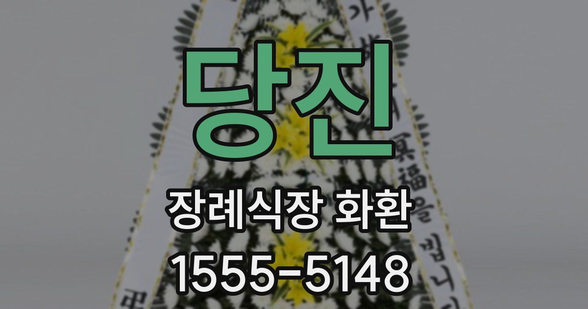 당진 장례식장 화환