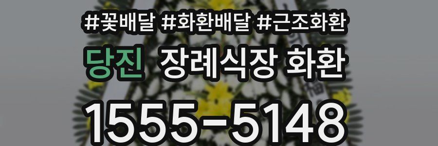 당진 장례식장 화환