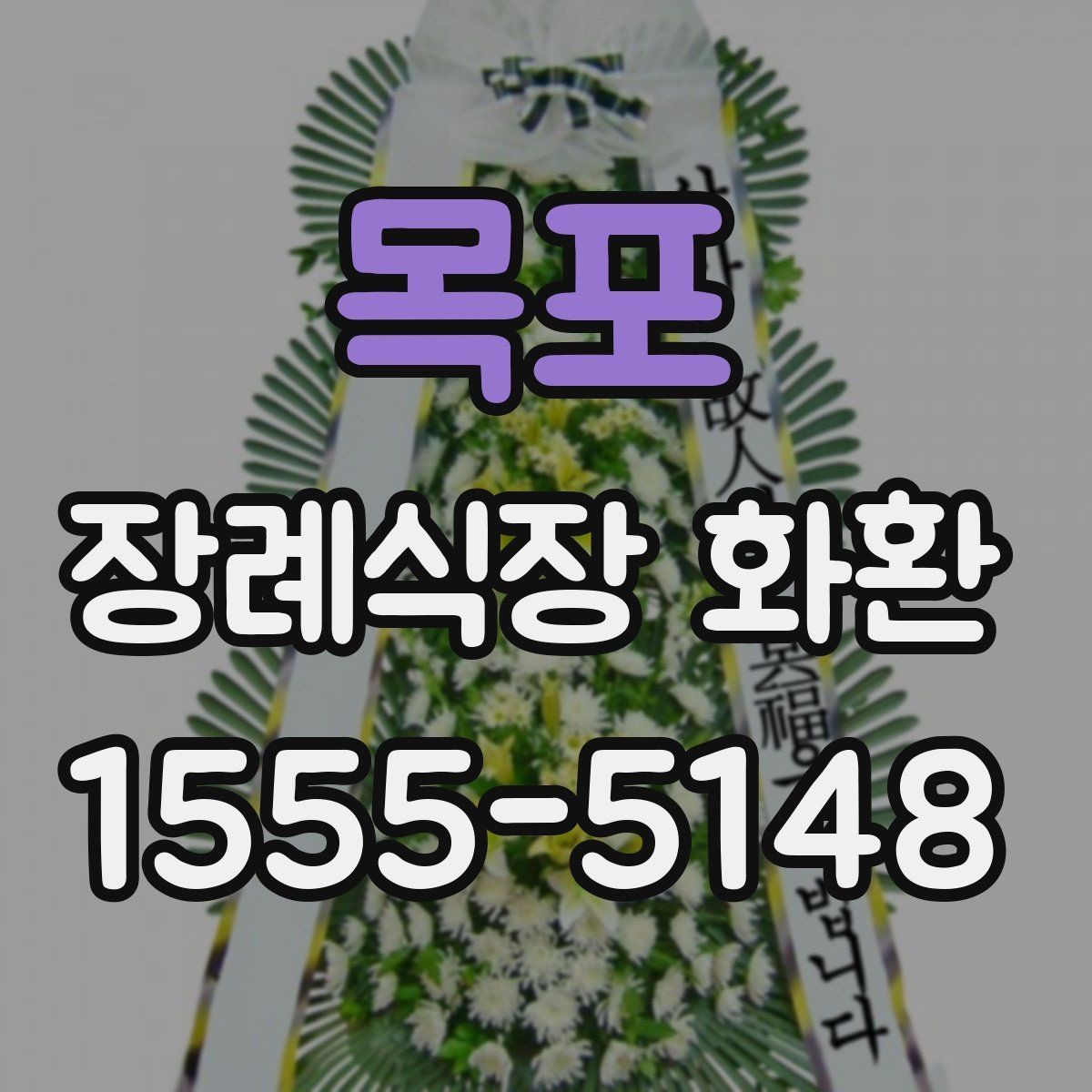 목포 장례식장 화환 주문 전 배송 가능 시간 확인하기