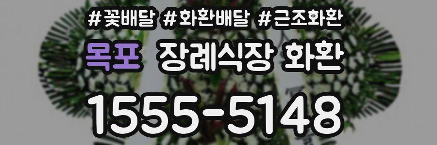 목포 장례식장 화환