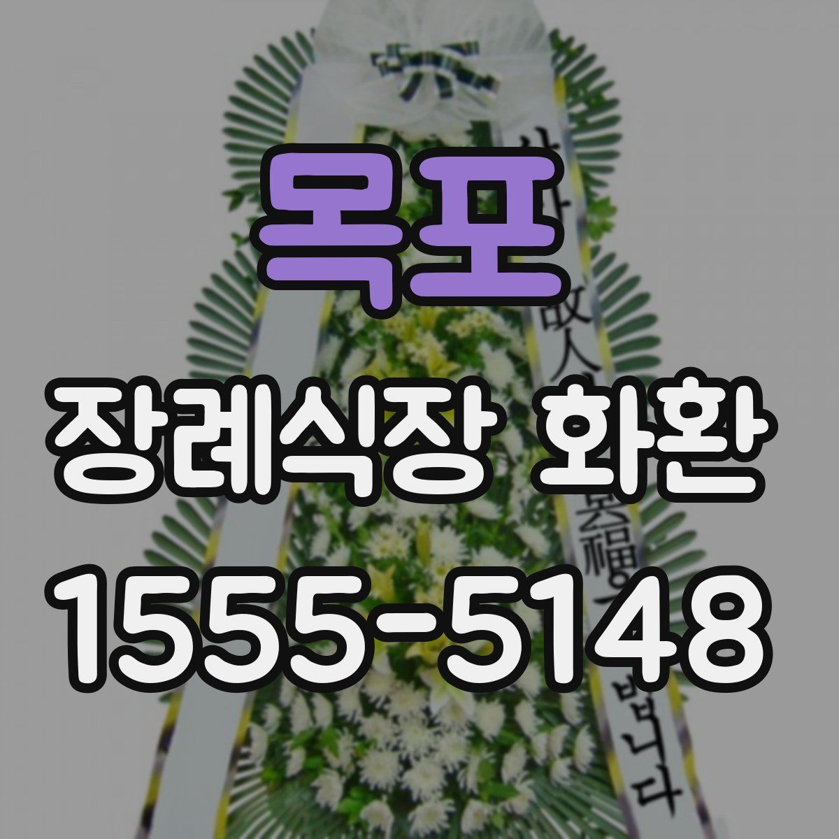 목포 장례식장 화환