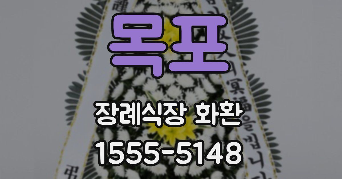 목포 장례식장 화환
