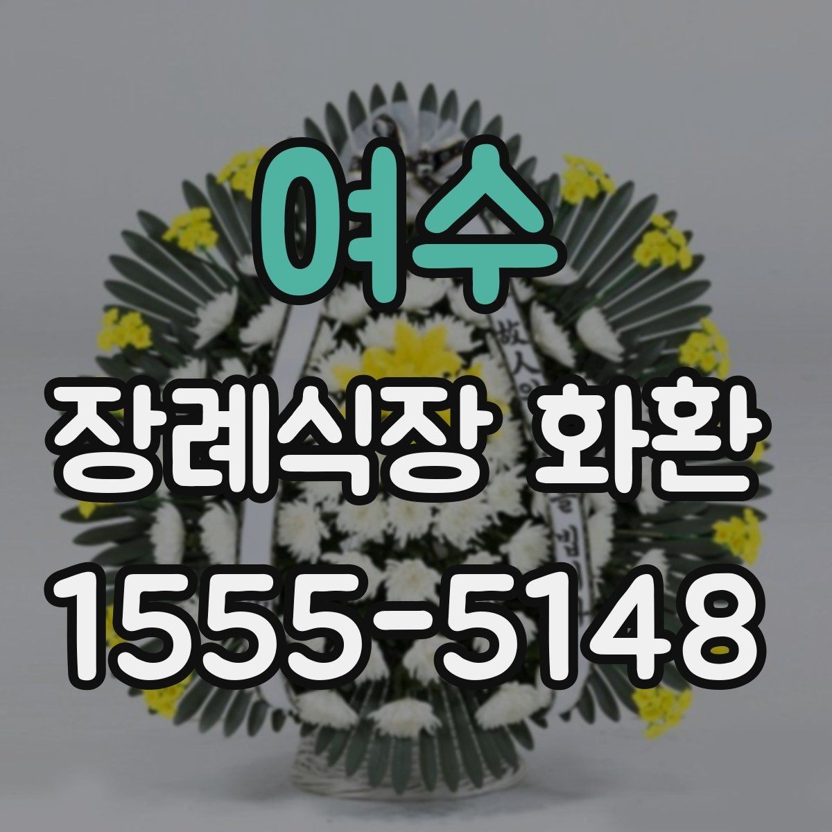 여수 장례식장 화환 도착 시간 조율이 중요한 이유