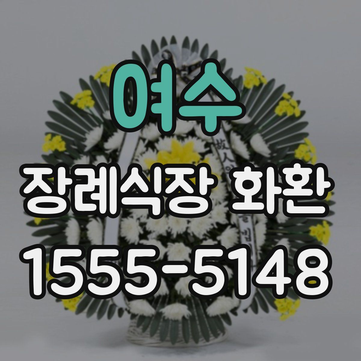 여수 장례식장 화환