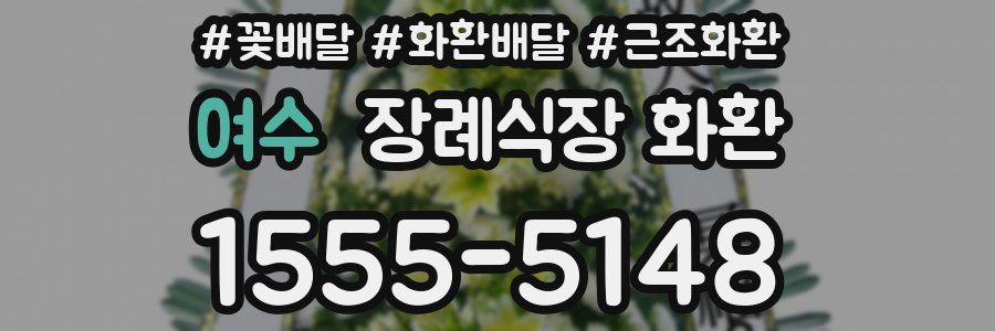 여수 장례식장 화환