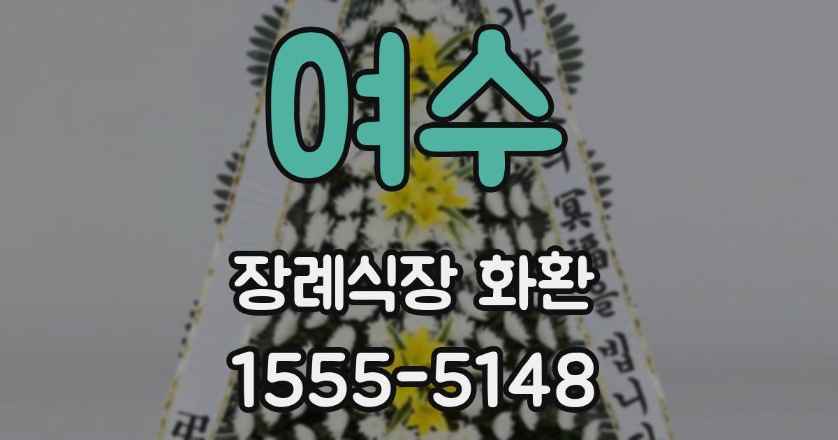 여수 장례식장 화환