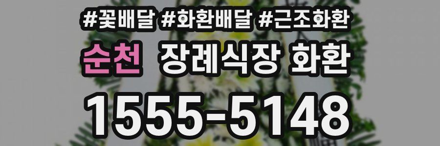 순천 장례식장 화환