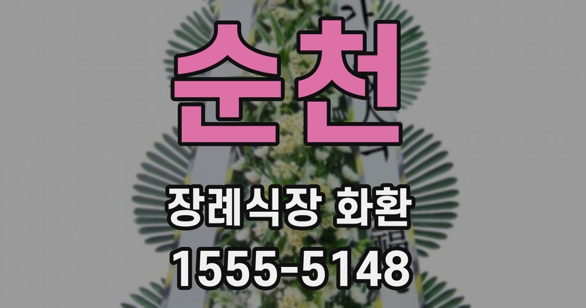 순천 장례식장 화환