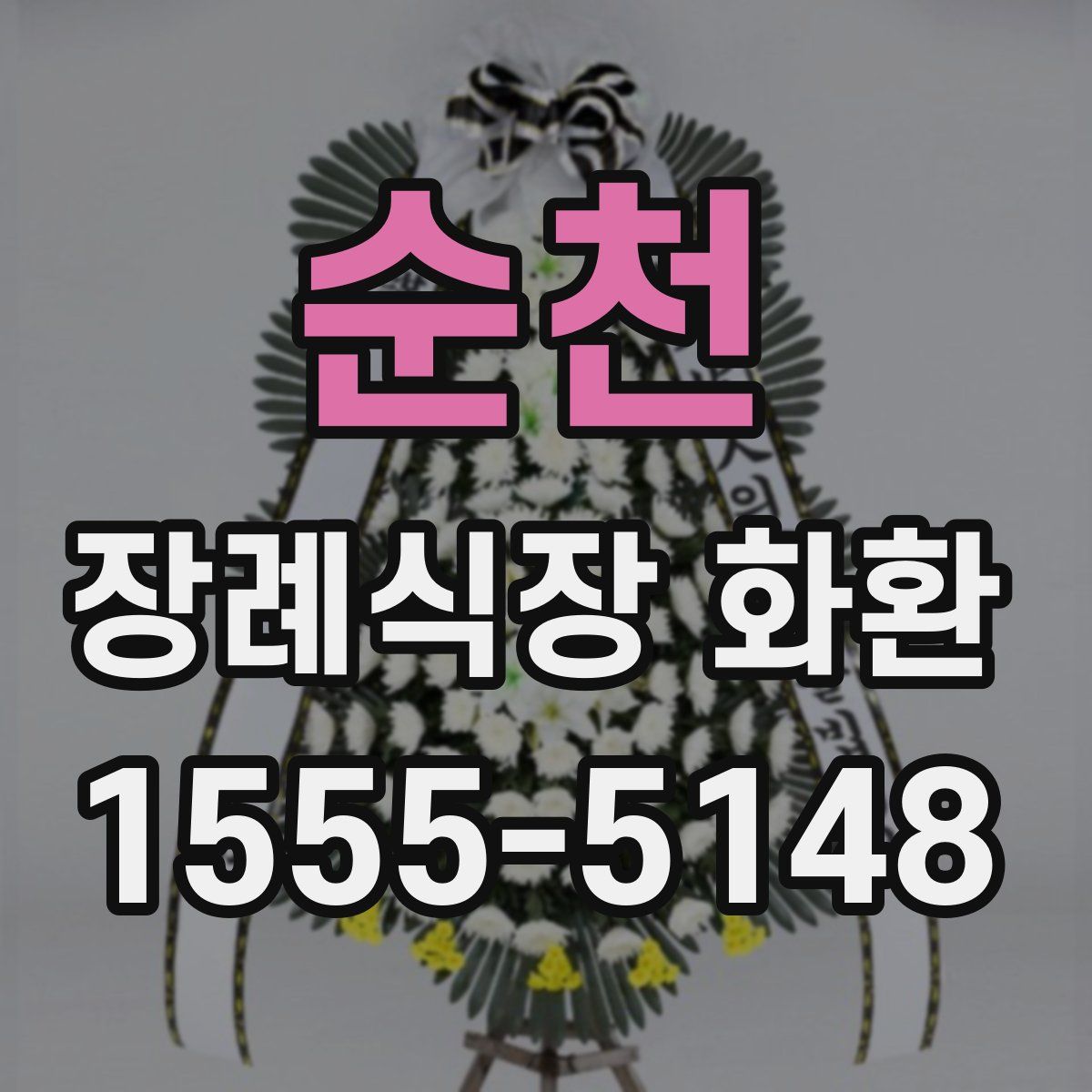 순천 장례식장 화환