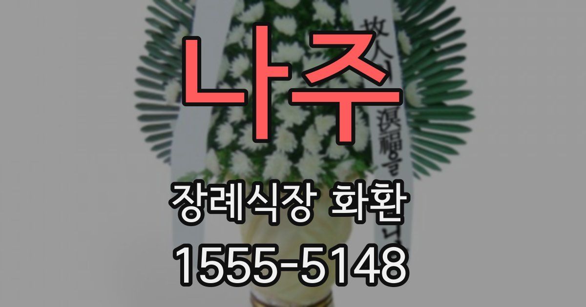 나주 장례식장 화환