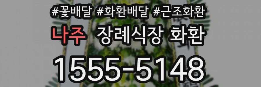 나주 장례식장 화환
