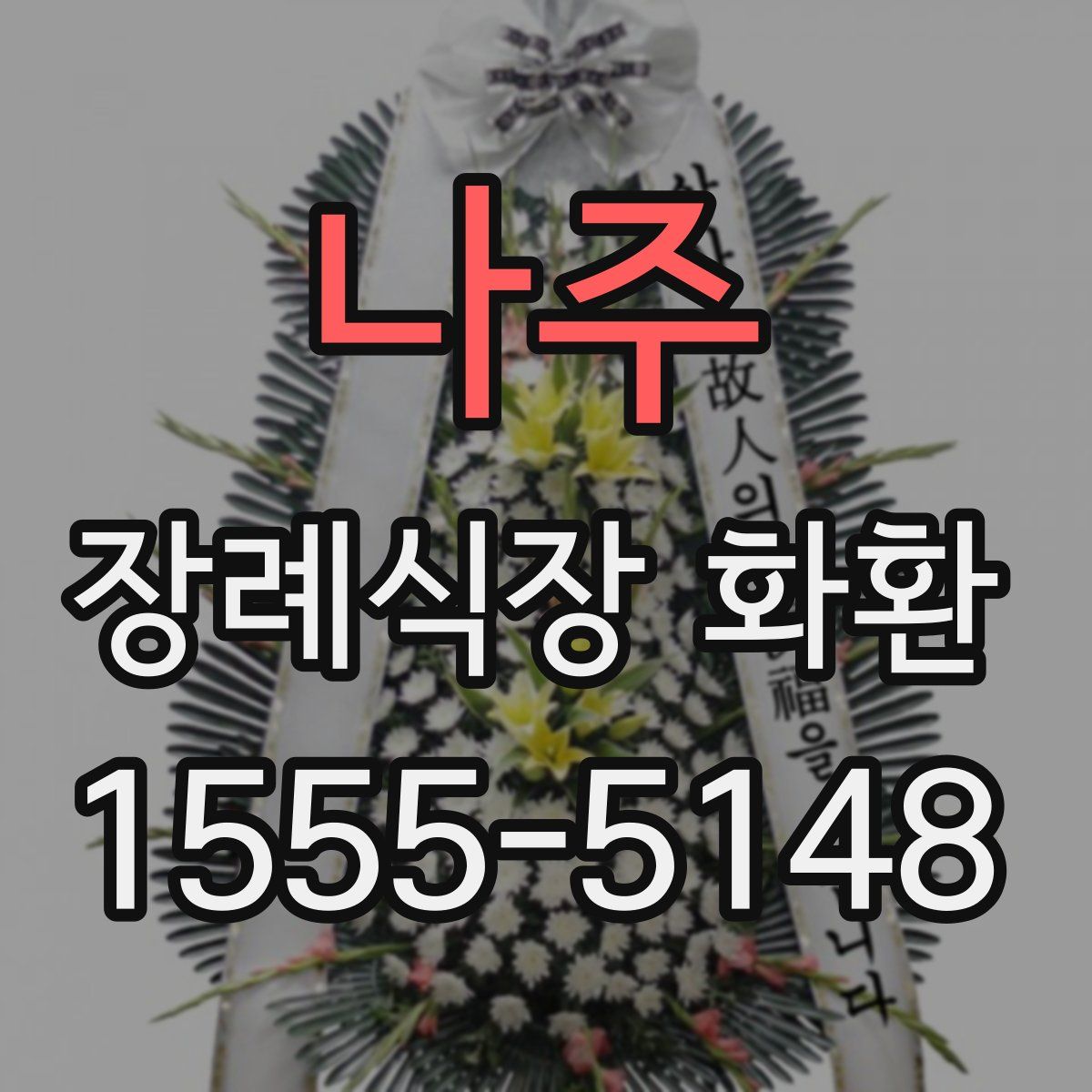 나주 장례식장 화환