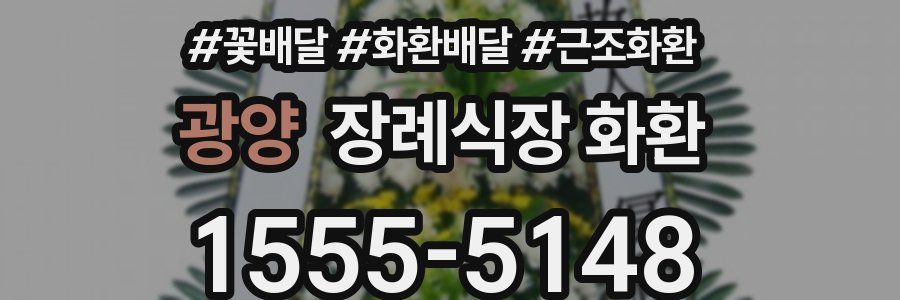 광양 장례식장 화환