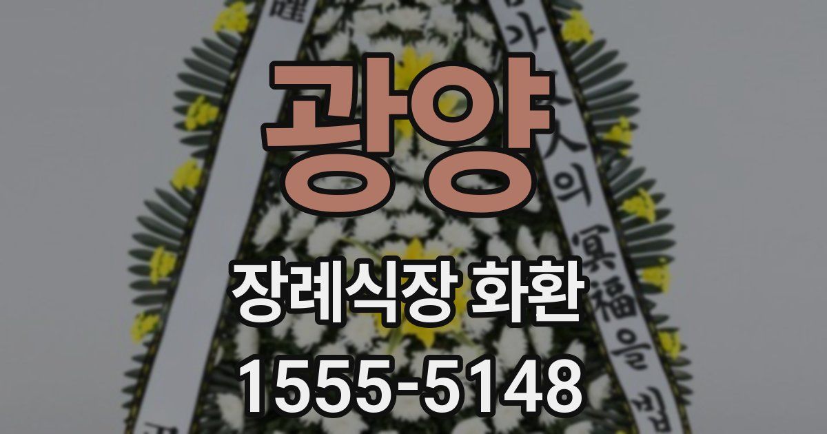 광양 장례식장 화환