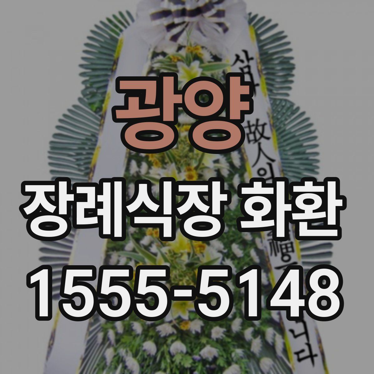 광양 장례식장 화환
