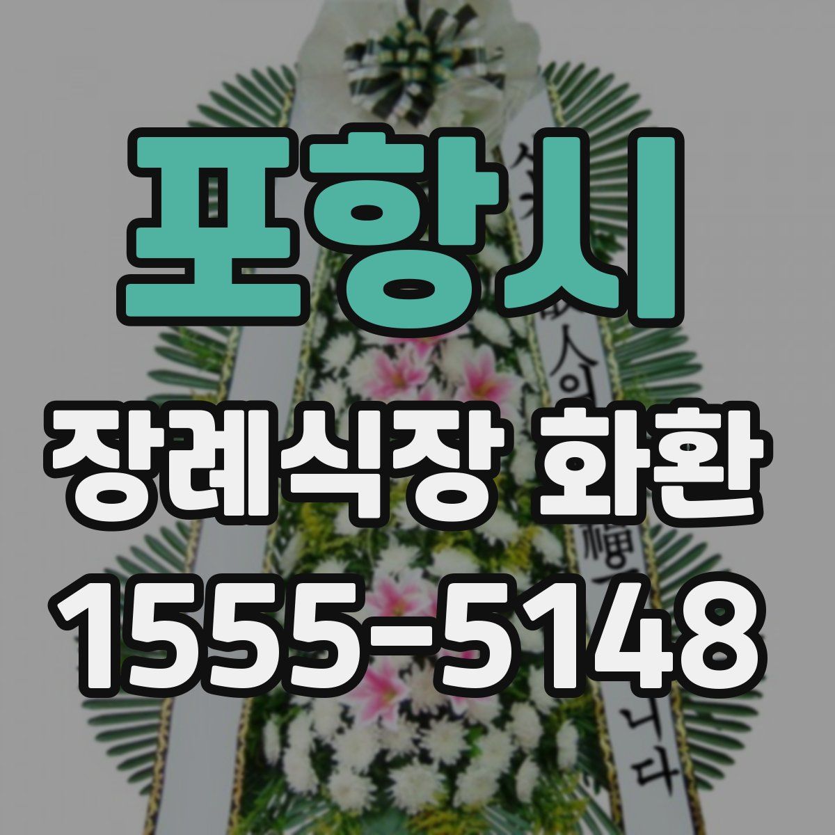 포항시 장례식장 화환