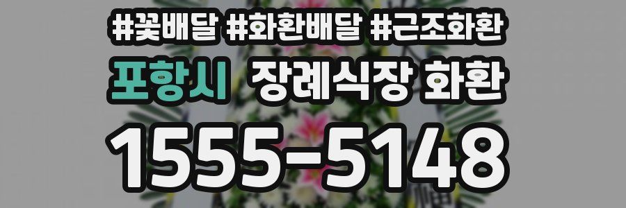 포항시 장례식장 화환