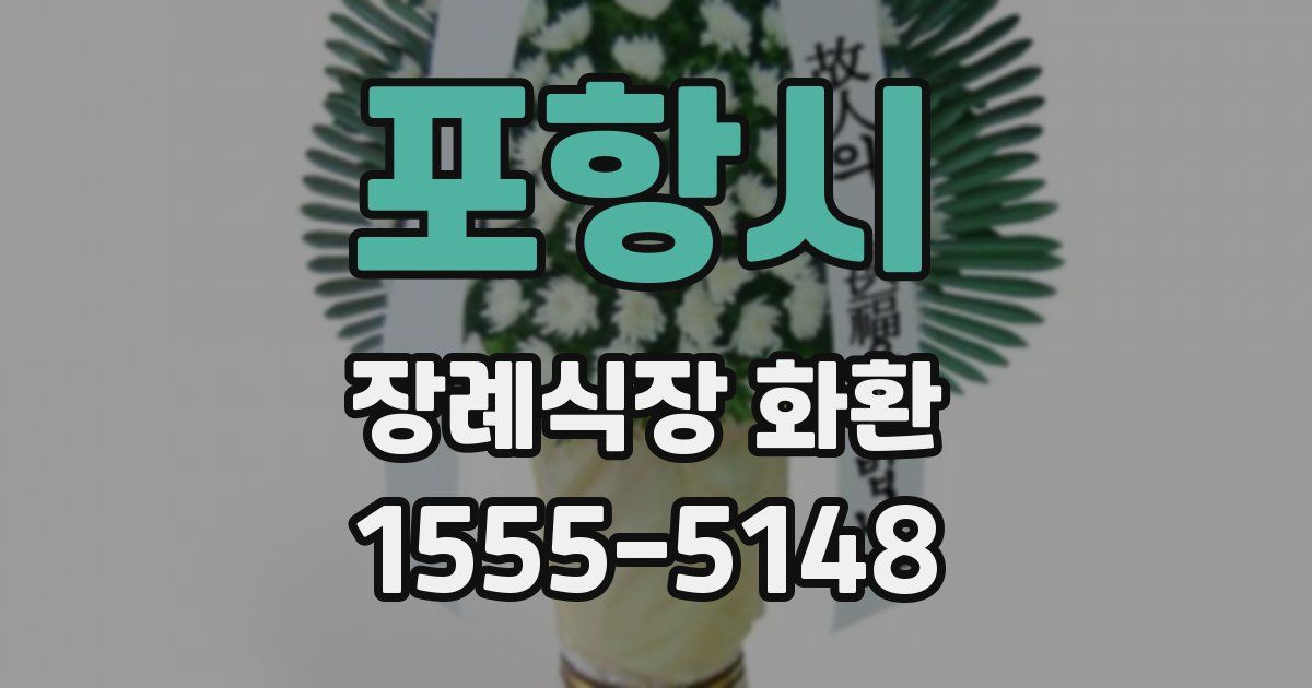 포항시 장례식장 화환