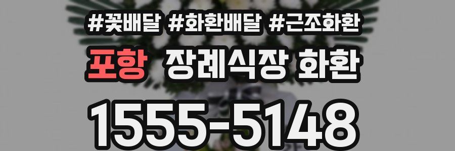 포항 장례식장 화환